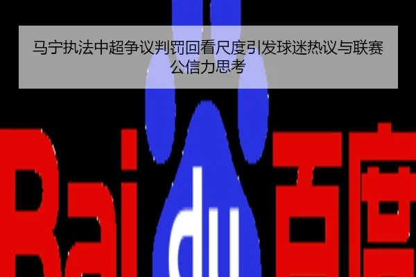 马宁执法中超争议判罚回看尺度引发球迷热议与联赛公信力思考